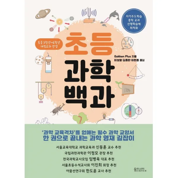초등과학백과, 동아시아사이언스