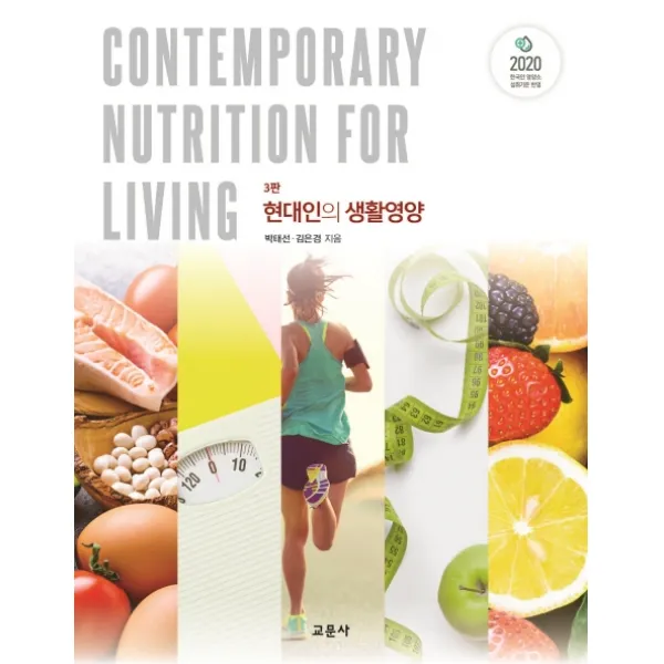 현대인의 생활영양, 교문사, 9788936321420, 박태선,김은경 공저