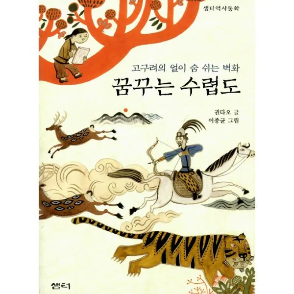 꿈꾸는 수렵도 : 고구려의 얼이 숨 쉬는 벽화, 샘터사