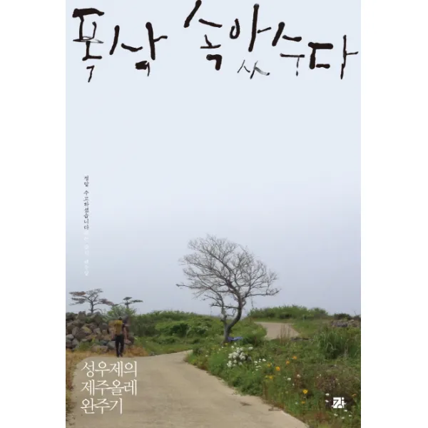 폭삭 속았수다:성우제의 제주올레 완주기 강