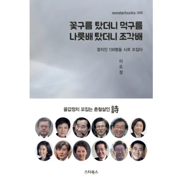 꽃구름 탔더니 먹구름 나룻배 탔더니 조각배:정치인 139명을 시로 꼬집다, 스타북스