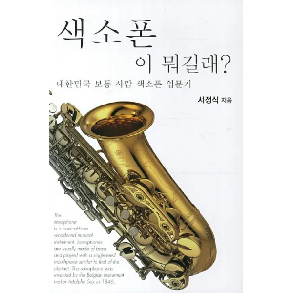 색소폰이 뭐길래:대한민국 보통 사람 색소폰 입문기, 하늘아래땅위에