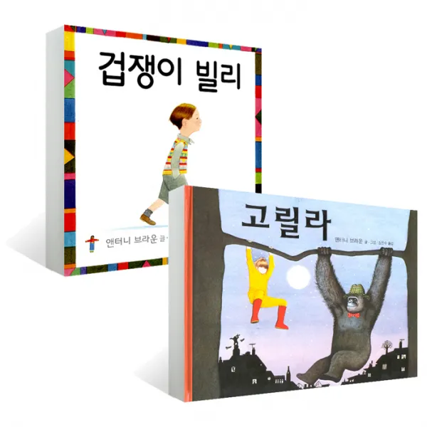 [비룡소] 겁쟁이 빌리 ＋ 고릴라 (앤서니브라운그림책), 단일상품