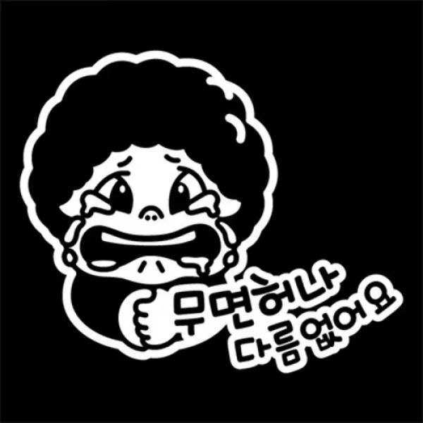 아트박스/뭉키데코 [LSC-209]뽀글이_무면허나 다름없어요