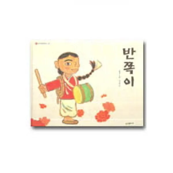 반쪽이: 네버랜드 우리 옛 이야기 7, 시공주니어