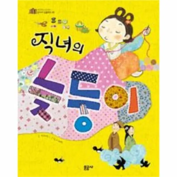 웅진북센 직녀의 늦둥이 22 혼자서 읽을 래요