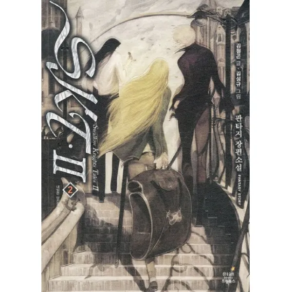 SKT2. 2: 내일은 당신도 공범, 드림북스