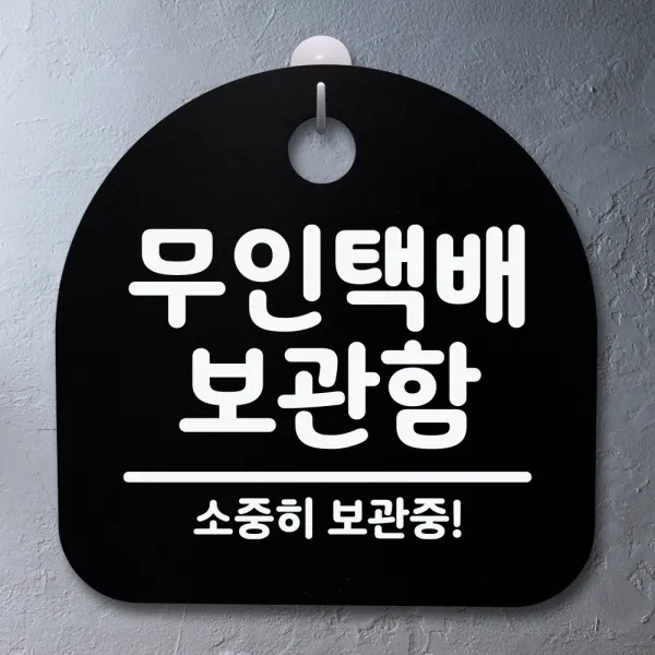 뭉키데코 안내판 표지판 팻말 알림판 표시판 감성문패 사무실표찰 사인 경고판_S1_040_무인택배 보관함_블랙, 040_무인택배 보관함_블랙
