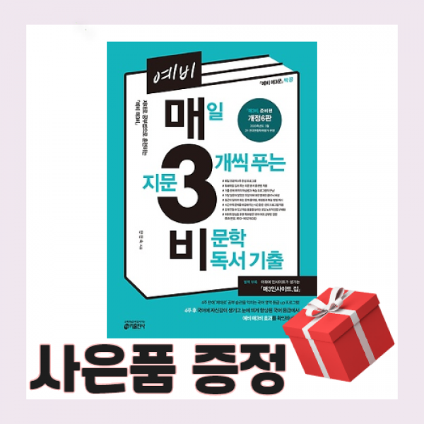 예비 매3비 - 매일 지문 3개씩 푸는 비문학 독서 기출 당일배송/사은품증정/무료배송