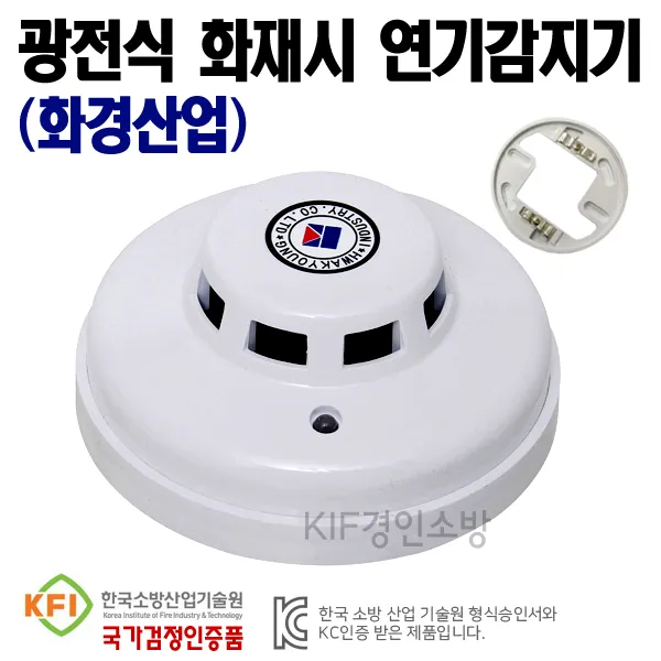 광전식 화재 연기감지기 화경산업 국가검정품