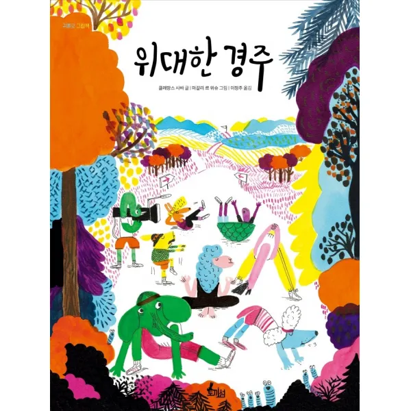 위대한 경주, 토끼섬