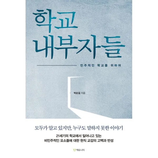 학교 내부자들 : 민주적인 학교를 위하여, 에듀니티