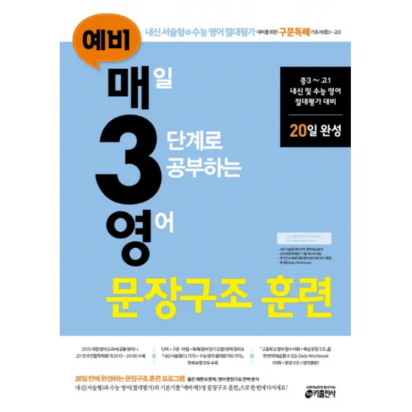예비 매3영 매일 3단계로 공부하는 영어 문장구조 훈련(2018):중3 고1 내신 및 수능 영어 절대평가 대비, 키출판사