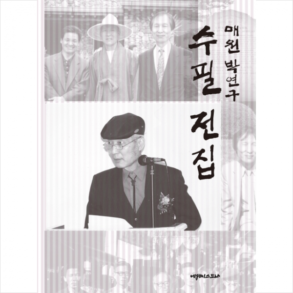 매원 박연구 수필전집 + 미니수첩 제공