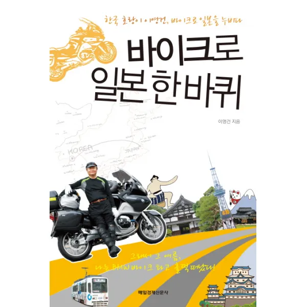바이크로 일본 한바퀴:한국 호랑이 이영건 바이크로 일본을 누비다, 매일경제신문사