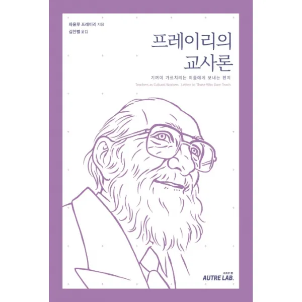 프레이리의 교사론:기꺼이 가르치려는 이들에게 보내는 편지, 오트르랩