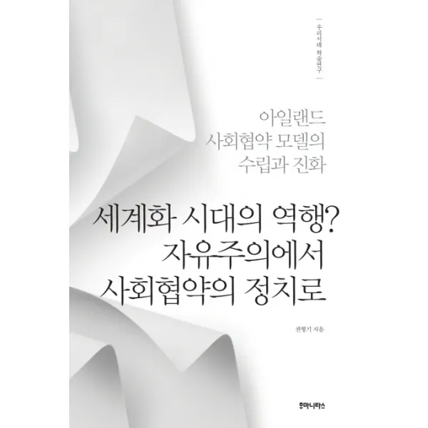 세계화 시대의 역행? 자유주의에서 사회협약의 정치로:아일랜드 사회협약 모델의 수립과 진화, 후마니타스