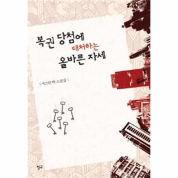 웅진북센 복권 당첨에 대처하는 올바른 자세, One color | One Size@1