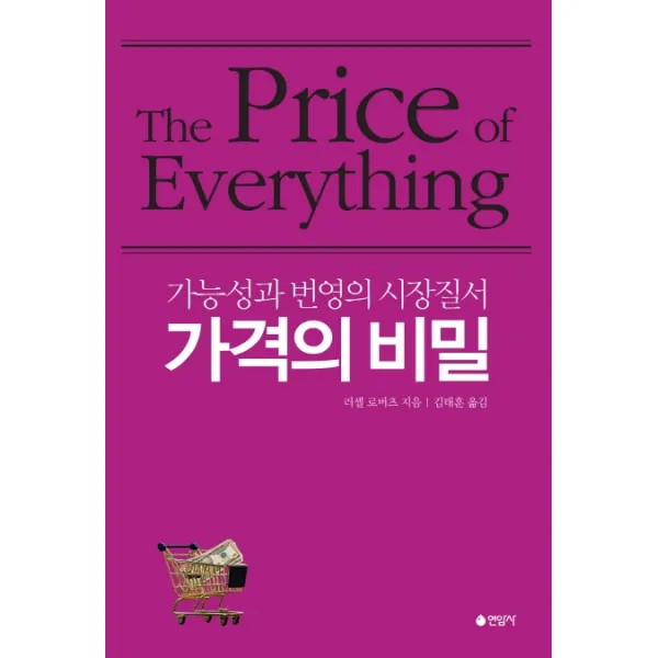 가격의 비밀:가능성과 번영의 시장질서 연암사