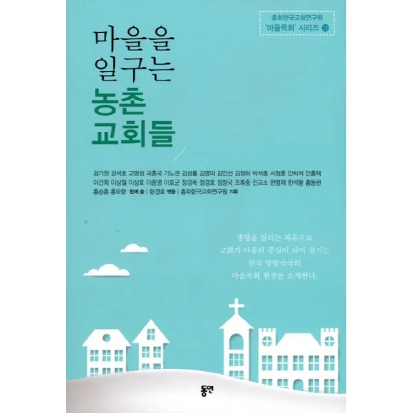 마을을 일구는 농촌 교회들 동연