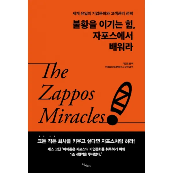 불황을 이기는 힘 자포스에서 배워라:세계 유일의 기업문화와 고객관리 전략, 북로그컴퍼니