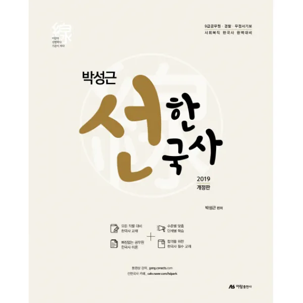 박성근 선한국사(2019):9급공무원 경찰 우정서기보 사회복직 한국사 완벽대비, 아람출판사