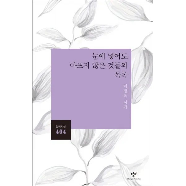 눈에 넣어도 아프지 않은 것들의 목록:이정록 시집, 창비