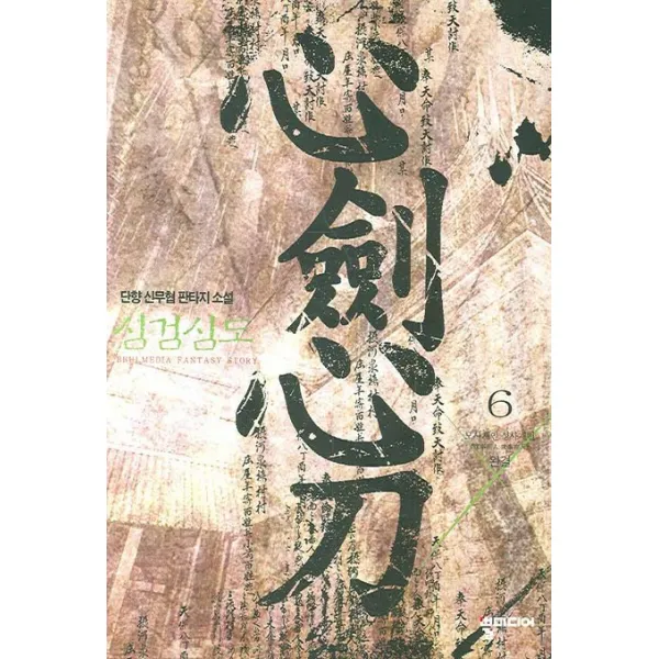 심검심도. 6: 완결, 뿔미디어