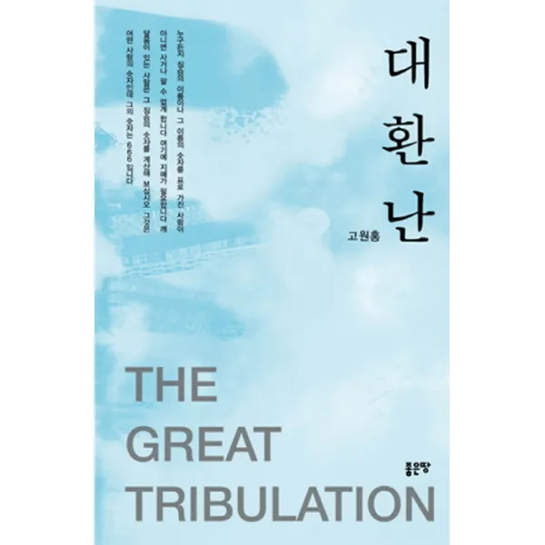 대환난, 좋은땅