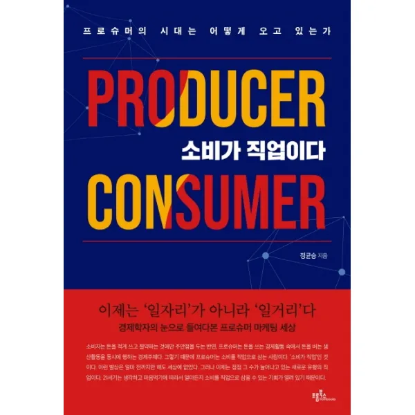 소비가 직업이다:프로슈머의 시대는 어떻게 오고 있는가, 프롬북스
