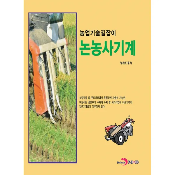논농사 기계, 진한M&B(진한엠앤비)