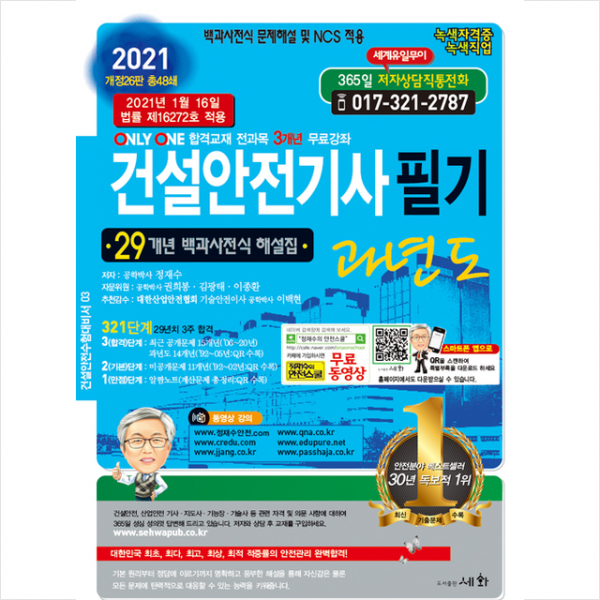 세화 2021 건설안전기사 필기 과년도 (개정26판) + 미니수첩 증정