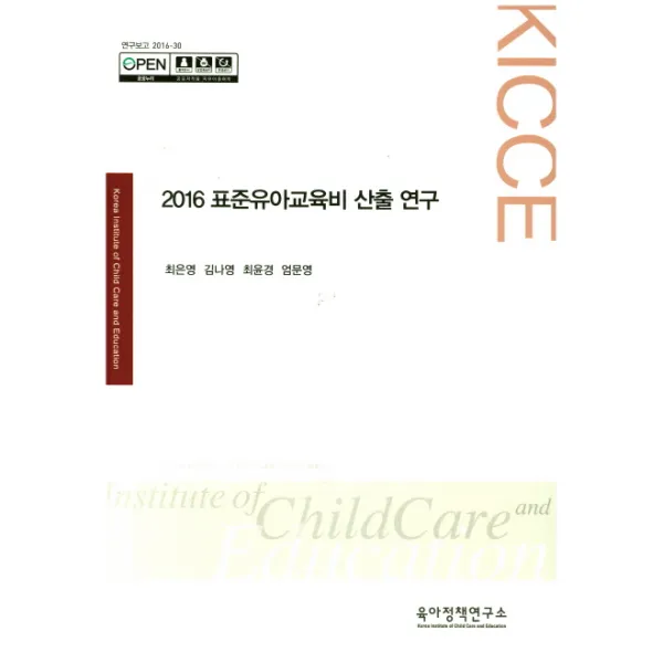 2016 표준유아교육비 산출 연구, 육아정책연구소