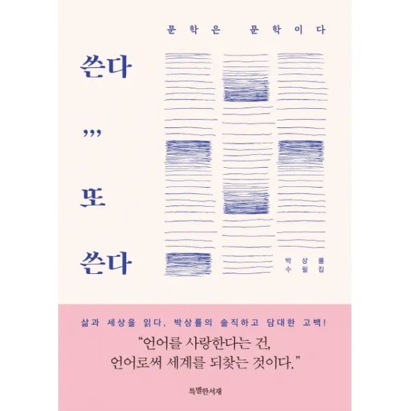 쓴다 또 쓴다:박상률 수필집, 특별한서재