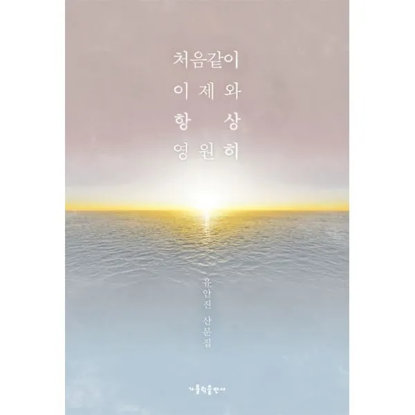 처음같이 이제와 항상 영원히