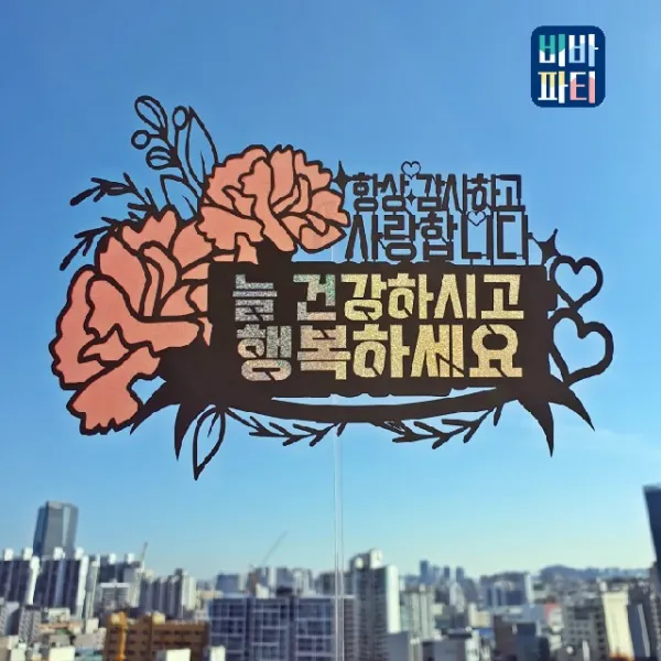 비바파티 케이크토퍼 생신 생일 파티 여행 결혼기념일 환갑 칠순 백일 입학 졸업 - 어버이날 토퍼 늘 건강하시고