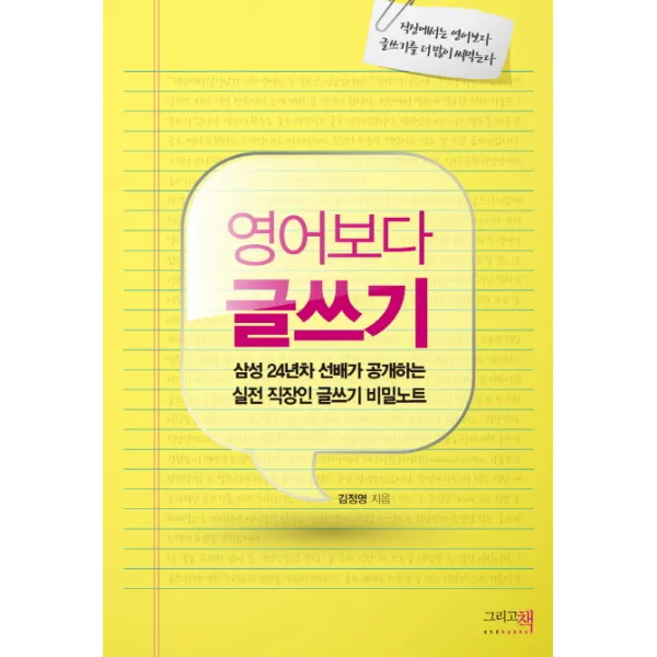 영어보다 글쓰기:삼성전자 24년차 선배가 공개하는 실전 직장인 글쓰기 비밀노트, 그리고책