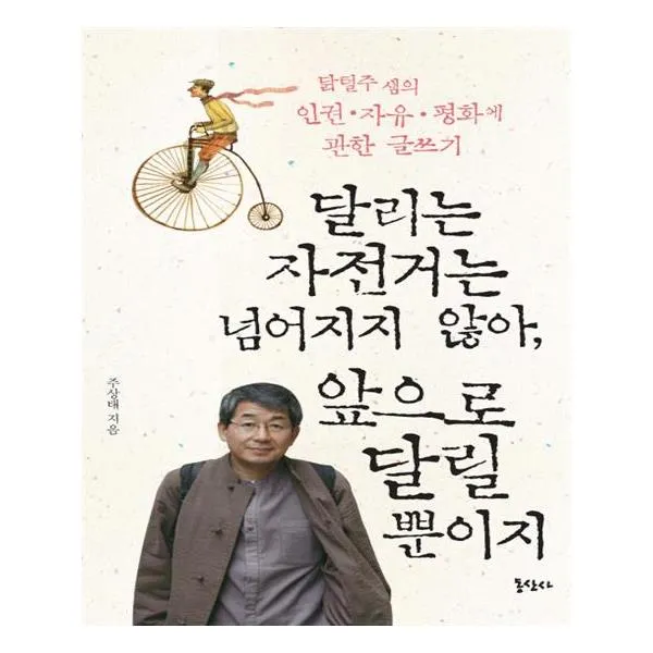 달리는 자전거는 넘어지지 않아 앞으로 달릴 뿐이지