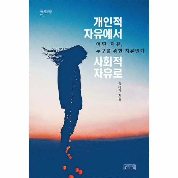 웅진북센 개인적 자유에서 사회적 자유로 005 지의회랑