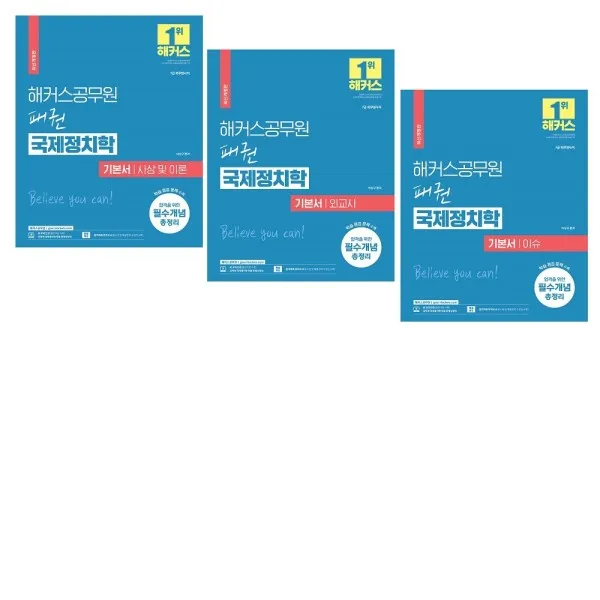 2023 해커스공무원 패권 국제정치학 기본서 외교사 / 이슈 / 사상 및 이론 세트 전3권 / 7급 9급 공무원