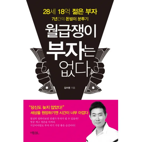 월급쟁이 부자는 없다:28세 18억 젊은 부자 7년간의 돈벌이 분투기, 퍼플카우