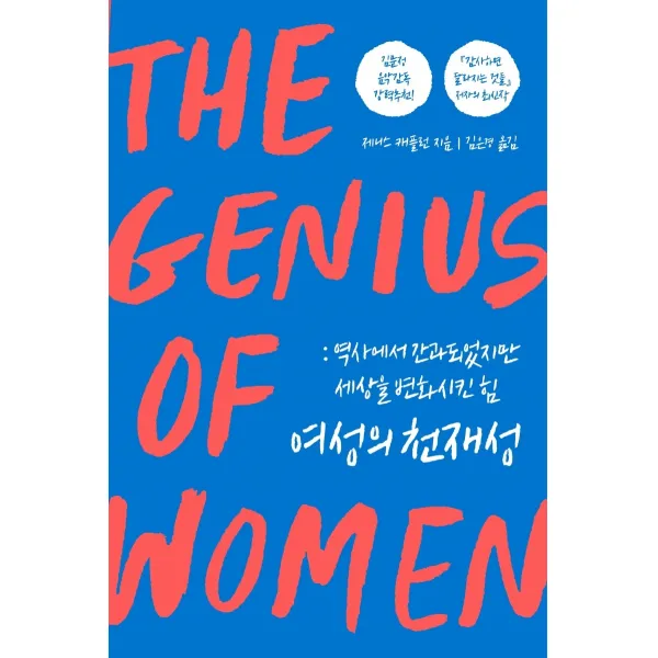 여성의 천재성:역사에서 간과되었지만 세상을 변화시킨 힘, 위너스북, 제니스 캐플런