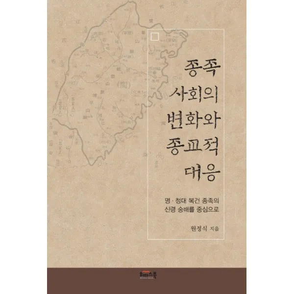 종족 사회의 변화와 종교적 대응:명청대 복건 종족의 신령 숭배를 중심으로 위더스북 종이비행기 