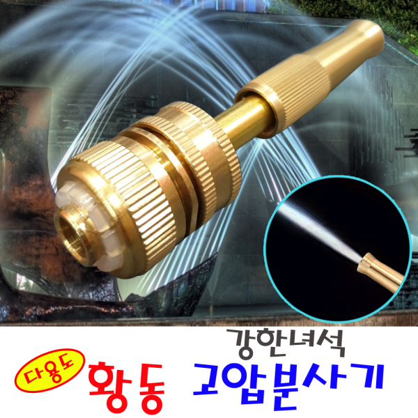 강한녀석 황동 고압분사기 세차용 황사 미세먼지청소