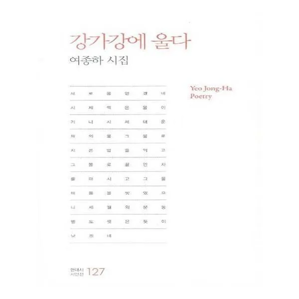 유니오니아시아 강가강에 울다 현대시 시인선 127