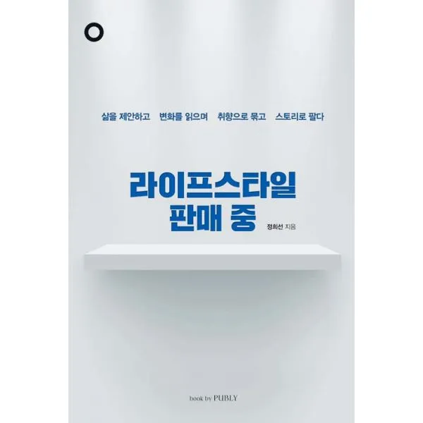 라이프스타일 판매 중 : 삶을 제안하고 변화를 읽으며 취향으로 묶고 스토리로 팔다, 북바이퍼블리
