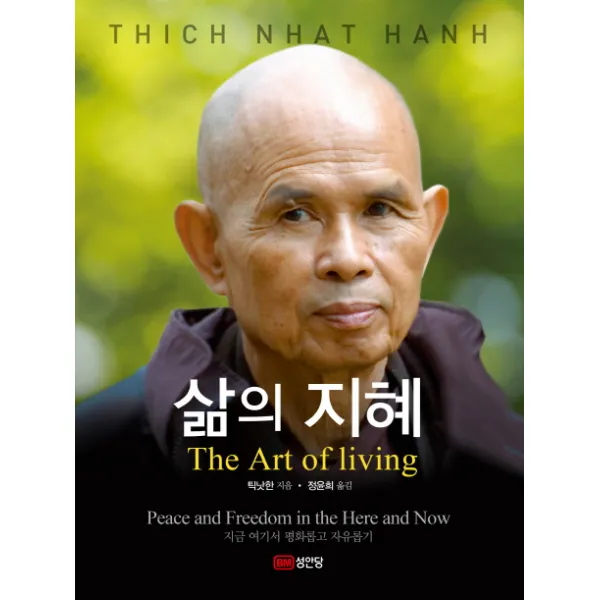 삶의 지혜:지금 여기서 평화롭고 자유롭기, 성안당