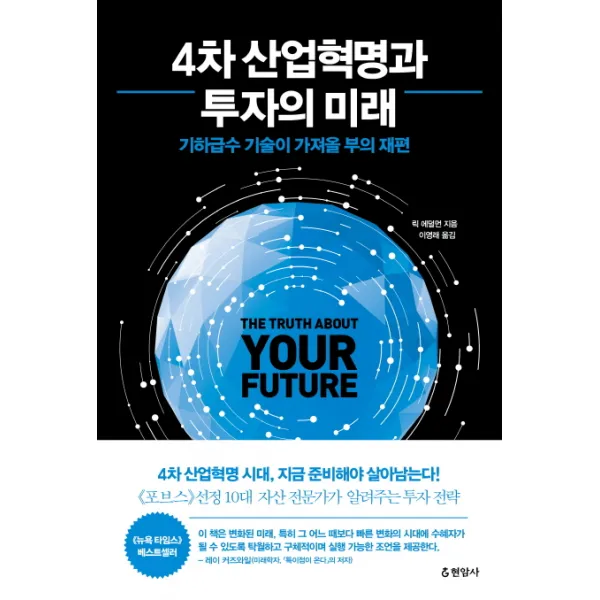 4차 산업혁명과 투자의 미래:기하급수 기술이 가져올 부의 재편, 현암사