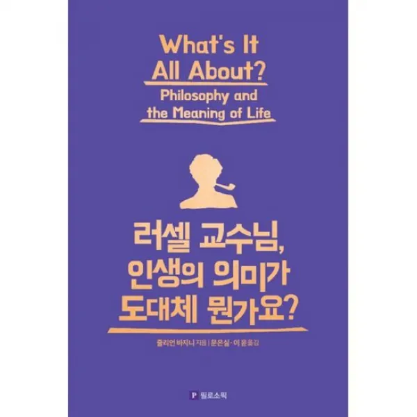 러셀 교수님, 인생의 의미가 도대체 뭔가요?