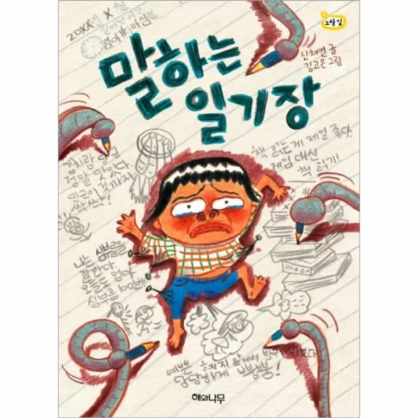 유니오니아시아 말하는 일기장 07 책읽는어린이노랑잎